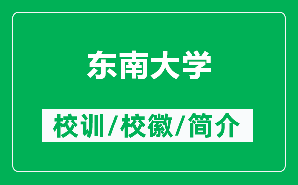 東南大學(xué)的校訓(xùn)和校徽是什么（附東南大學(xué)簡介）
