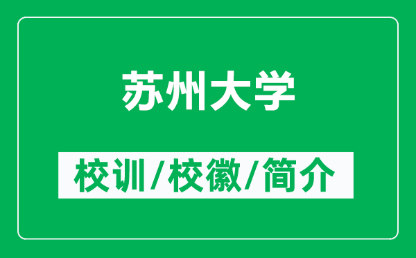 蘇州大學(xué)的校訓(xùn)和?;帐鞘裁矗ǜ教K州大學(xué)簡介)