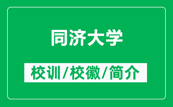 同濟(jì)大學(xué)的校訓(xùn)和校徽是什么（附同濟(jì)大學(xué)簡(jiǎn)介）