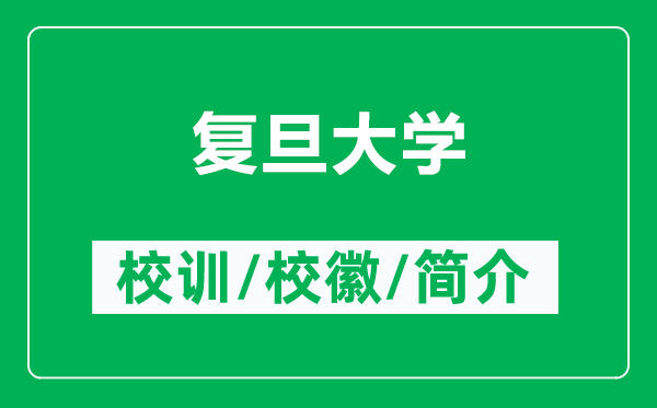 復(fù)旦大學(xué)的校訓(xùn)和?；帐鞘裁矗ǜ綇?fù)旦大學(xué)簡介）