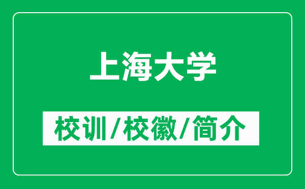 上海大學(xué)的校訓(xùn)和?；帐鞘裁矗ǜ缴虾４髮W(xué)簡(jiǎn)介）