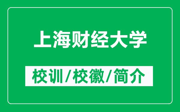 上海財(cái)經(jīng)大學(xué)的校訓(xùn)和?；帐鞘裁矗ǜ缴虾Ｘ?cái)經(jīng)大學(xué)簡介）