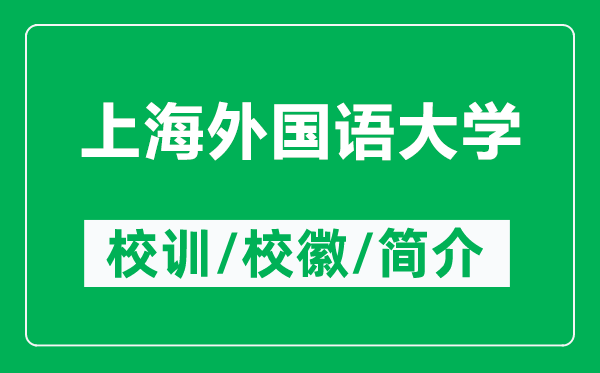 上海外國(guó)語(yǔ)大學(xué)的校訓(xùn)和?；帐鞘裁矗ǜ缴虾Ｍ鈬?guó)語(yǔ)大學(xué)簡(jiǎn)介）