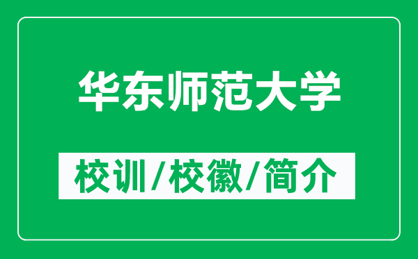華東師范大學的校訓和校徽是什么(附華東師范大學簡介)