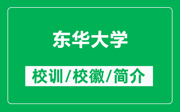 東華大學(xué)的校訓(xùn)和校徽是什么（附東華大學(xué)簡(jiǎn)介）