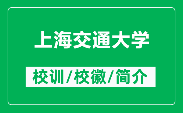 上海交通大學(xué)的校訓(xùn)和?；帐鞘裁矗ǜ缴虾＝煌ù髮W(xué)簡介）