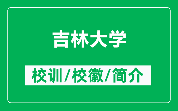 吉林大學(xué)的校訓(xùn)和?;帐鞘裁矗ǜ郊执髮W(xué)簡介)