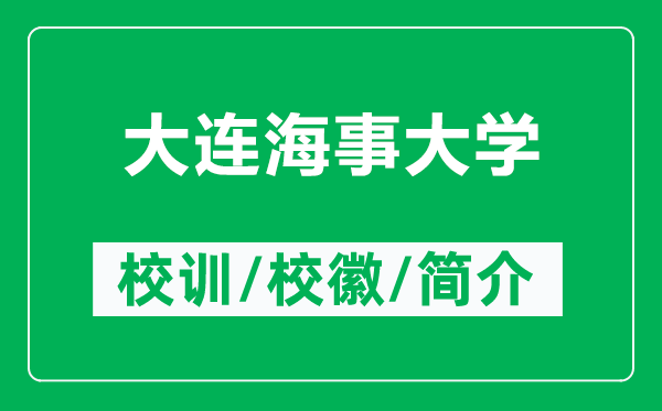 大連海事大學的校訓和校徽是什么（附大連海事大學簡介）
