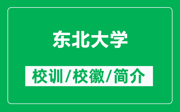 東北大學(xué)的校訓(xùn)和?；帐鞘裁矗ǜ綎|北大學(xué)簡(jiǎn)介）