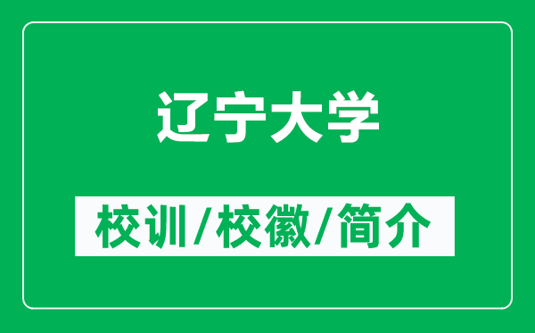 遼寧大學(xué)的校訓(xùn)和?;帐鞘裁矗ǜ竭|寧大學(xué)簡介)