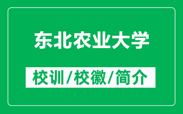 東北農業(yè)大學的校訓和校徽是什么（附東北農業(yè)大學簡介）