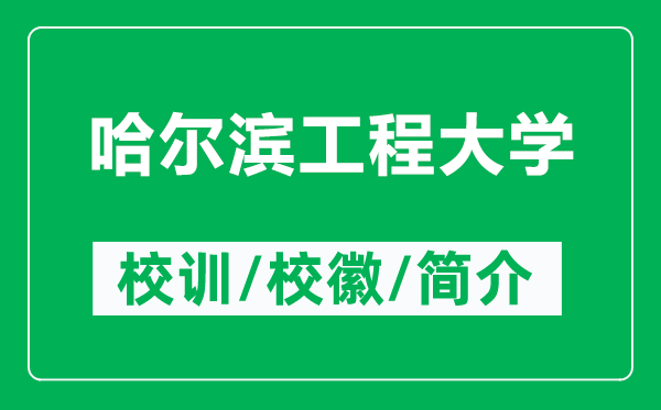 哈爾濱工程大學的校訓和校徽是什么(附哈爾濱工程大學簡介)