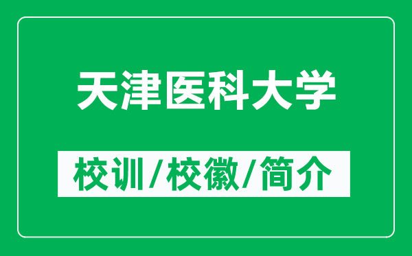 天津醫(yī)科大學的校訓和?；帐鞘裁矗ǜ教旖蜥t(yī)科大學簡介）
