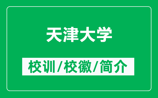 天津大學(xué)的校訓(xùn)和?；帐鞘裁矗ǜ教旖虼髮W(xué)簡(jiǎn)介）