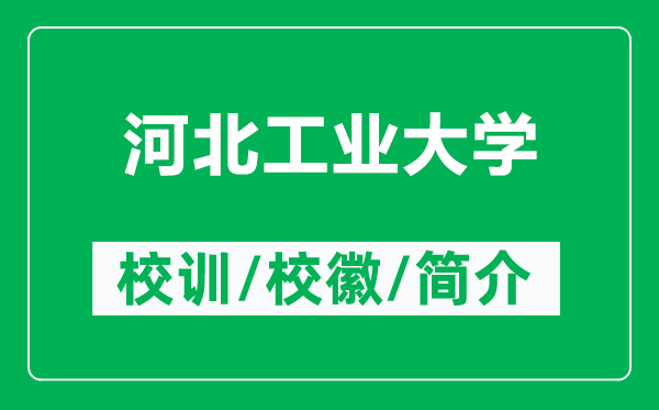 河北工業(yè)大學(xué)的校訓(xùn)和?；帐鞘裁矗ǜ胶颖惫I(yè)大學(xué)簡介）