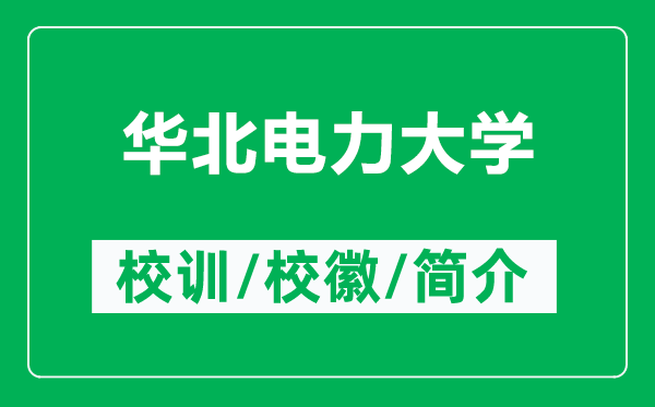 華北電力大學(xué)的校訓(xùn)和?；帐鞘裁矗ǜ饺A北電力大學(xué)簡介）