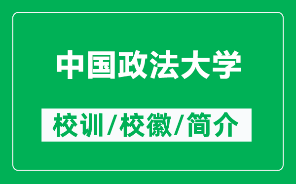 中國政法大學(xué)的校訓(xùn)和?；帐鞘裁矗ǜ街袊ù髮W(xué)簡介）