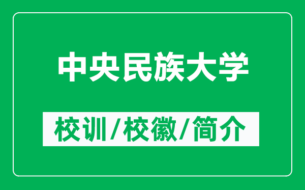 中央民族大學(xué)的校訓(xùn)和?；帐鞘裁矗ǜ街醒朊褡宕髮W(xué)簡介）