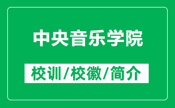 中央音樂學(xué)院的校訓(xùn)和?；帐鞘裁矗ǜ街醒胍魳穼W(xué)院簡介）
