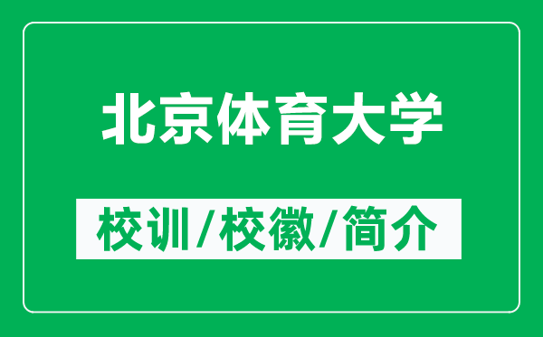 北京體育大學的校訓和?；帐鞘裁矗ǜ奖本w育大學簡介）