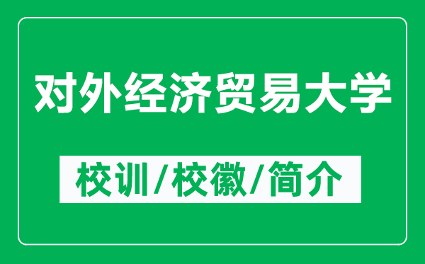 對外經(jīng)濟貿(mào)易大學(xué)的校訓(xùn)和?；帐鞘裁矗ǜ綄ν饨?jīng)貿(mào)大學(xué)簡介）