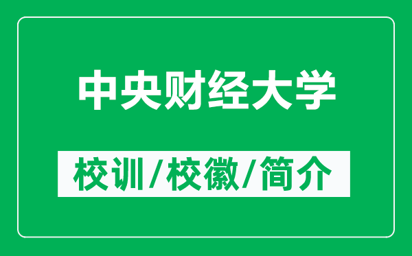 中央財(cái)經(jīng)大學(xué)的校訓(xùn)和?；帐鞘裁矗ǜ街醒胴?cái)經(jīng)大學(xué)簡(jiǎn)介）
