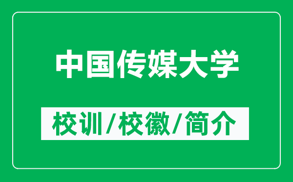 中國傳媒大學(xué)的校訓(xùn)和?；帐鞘裁矗ǜ街袊鴤髅酱髮W(xué)簡介）