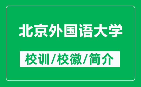 北京外國(guó)語(yǔ)大學(xué)的校訓(xùn)和校徽是什么(附北京外國(guó)語(yǔ)大學(xué)簡(jiǎn)介)