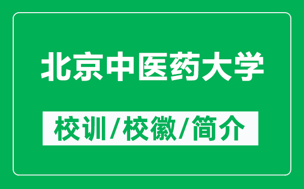 北京中醫(yī)藥大學的校訓和?；帐鞘裁矗ǜ奖本┲嗅t(yī)藥大學簡介）