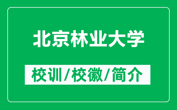 北京林業(yè)大學(xué)的校訓(xùn)和?；帐鞘裁矗ǜ奖本┝謽I(yè)大學(xué)簡介）