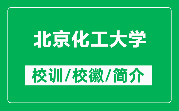 北京化工大學(xué)的校訓(xùn)和?；帐鞘裁矗ǜ奖本┗ご髮W(xué)簡介）