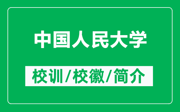 中國(guó)人民大學(xué)的校訓(xùn)和校徽是什么(附中國(guó)人民大學(xué)簡(jiǎn)介)
