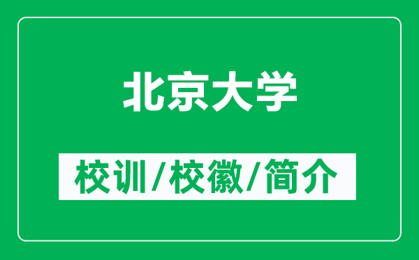 北京大學的校訓和?；帐鞘裁矗ǜ奖本┐髮W簡介）