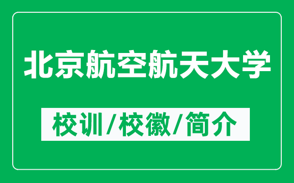 北京航空航天大學的校訓和?；帐鞘裁矗ǜ奖本┖娇蘸教齑髮W簡介）