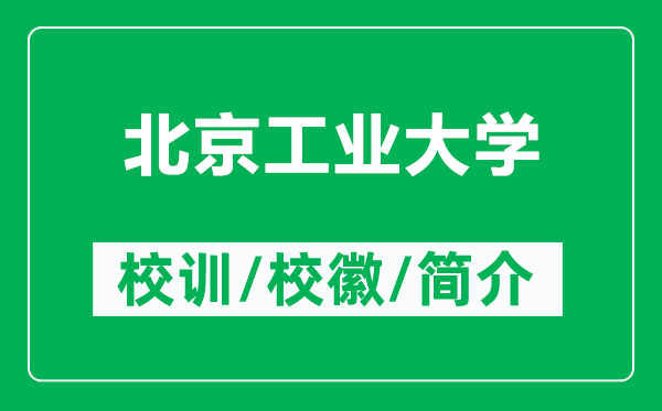 北京工業(yè)大學(xué)的校訓(xùn)和?；帐鞘裁矗ǜ奖本┕I(yè)大學(xué)簡(jiǎn)介）