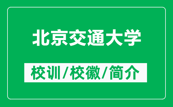 北京交通大學(xué)的校訓(xùn)和?；帐鞘裁矗ǜ奖本┙煌ù髮W(xué)簡(jiǎn)介）