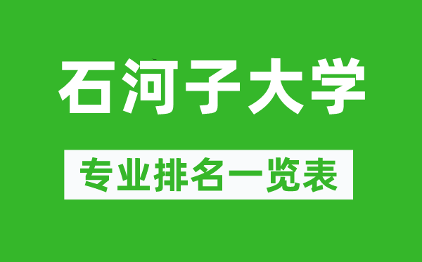 石河子大學(xué)專(zhuān)業(yè)排名一覽表,石河子大學(xué)哪些專(zhuān)業(yè)比較好