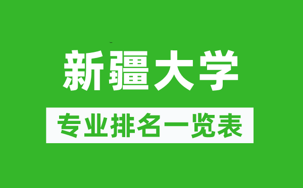 新疆大學(xué)專業(yè)排名一覽表,新疆大學(xué)哪些專業(yè)比較好