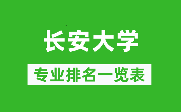 長安大學(xué)專業(yè)排名一覽表,長安大學(xué)哪些專業(yè)比較好