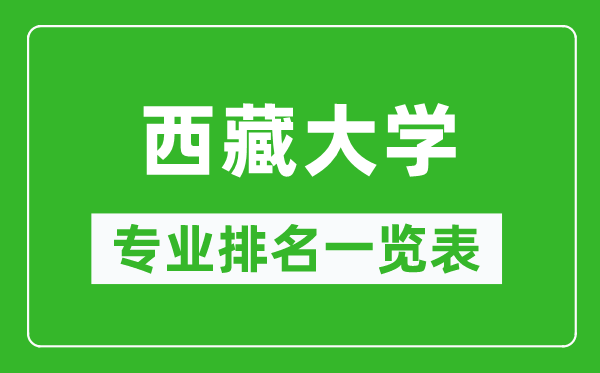 西藏大學(xué)專業(yè)排名一覽表,西藏大學(xué)哪些專業(yè)比較好
