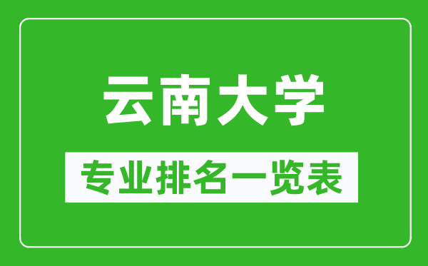 云南大學專業(yè)排名一覽表,云南大學哪些專業(yè)比較好