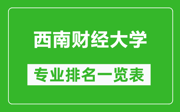 西南財(cái)經(jīng)大學(xué)專業(yè)排名一覽表,西南財(cái)經(jīng)大學(xué)哪些專業(yè)比較好