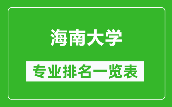 海南大學專業(yè)排名一覽表,海南大學哪些專業(yè)比較好