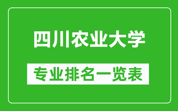 四川農(nóng)業(yè)大學專業(yè)排名一覽表,四川農(nóng)業(yè)大學哪些專業(yè)比較好