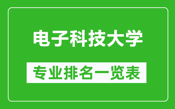 電子科技大學(xué)專業(yè)排名一覽表,電子科技大學(xué)哪些專業(yè)比較好