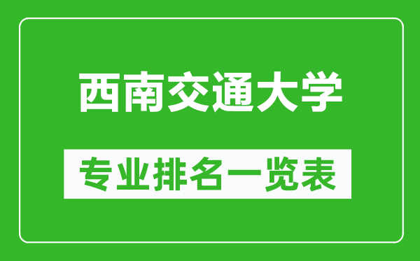 西南交通大學(xué)專業(yè)排名一覽表,西南交通大學(xué)哪些專業(yè)比較好