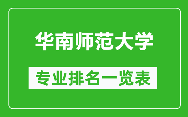 華南師范大學(xué)專(zhuān)業(yè)排名一覽表,華南師范大學(xué)哪些專(zhuān)業(yè)比較好