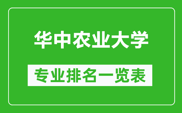 華中農(nóng)業(yè)大學(xué)專業(yè)排名一覽表,華中農(nóng)業(yè)大學(xué)哪些專業(yè)比較好