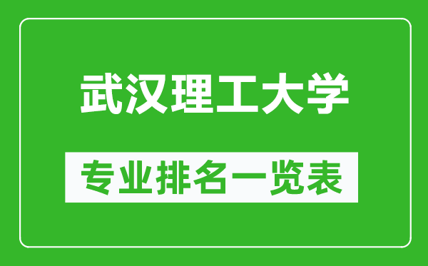 武漢理工大學(xué)專業(yè)排名一覽表,武漢理工大學(xué)哪些專業(yè)比較好