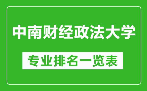 中南財(cái)經(jīng)政法大學(xué)專業(yè)排名一覽表,中南財(cái)經(jīng)政法大學(xué)哪些專業(yè)比較好